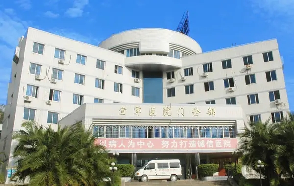福州空軍醫(yī)院.jpg
